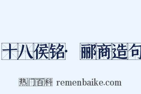 十八侯铭·郦商造句是什么意思的图片